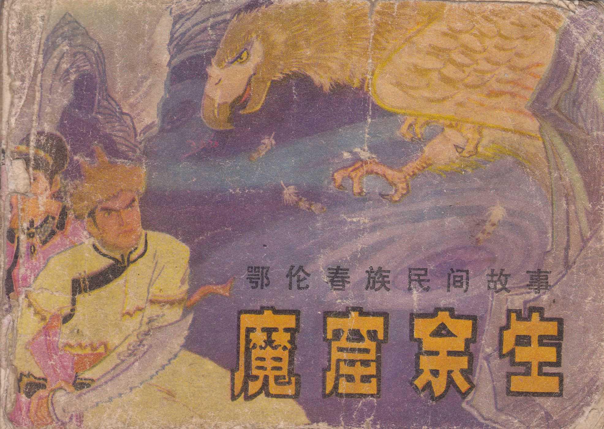 魔窟余生