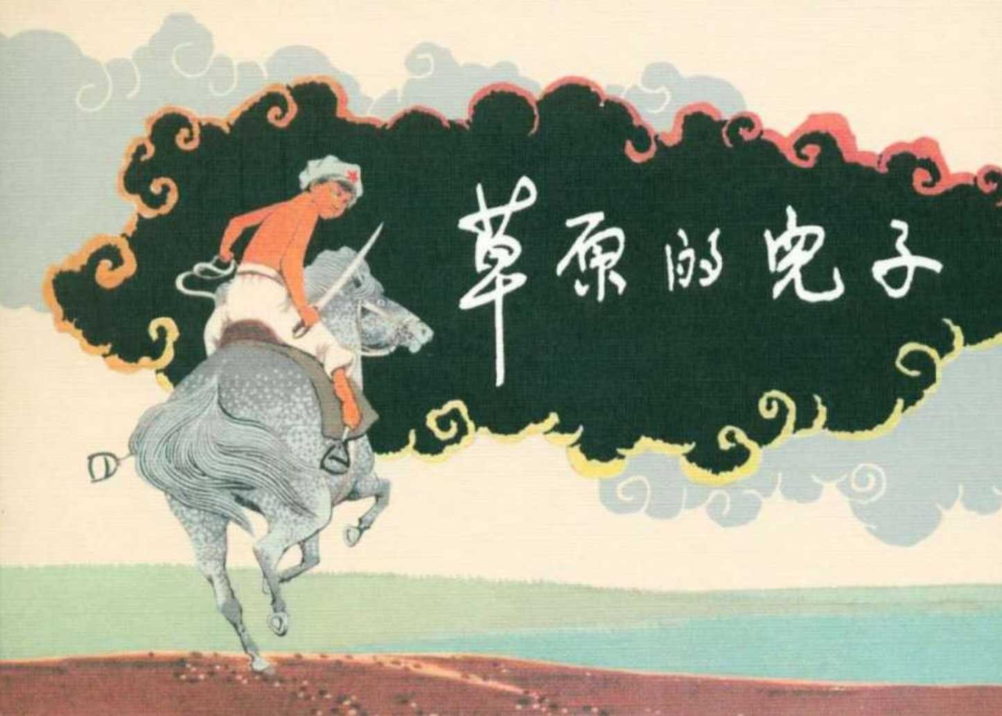 草原的儿子