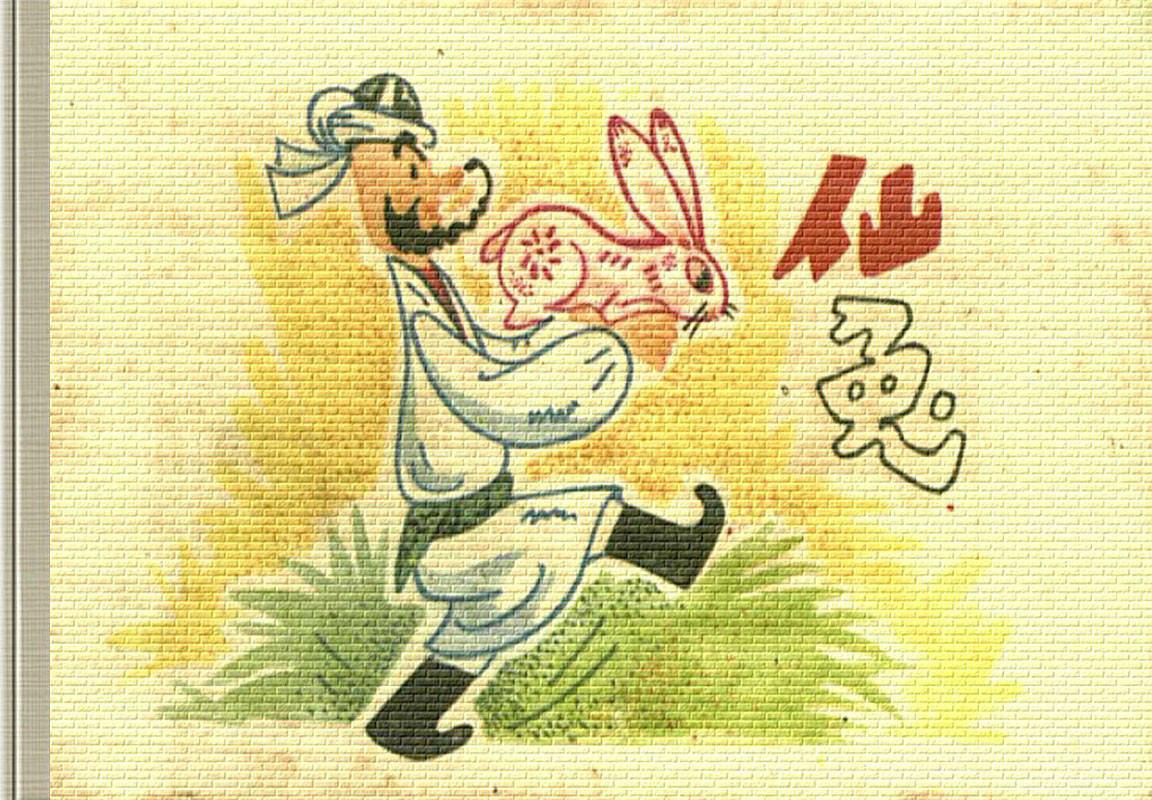 阿凡提的故事01仙兔