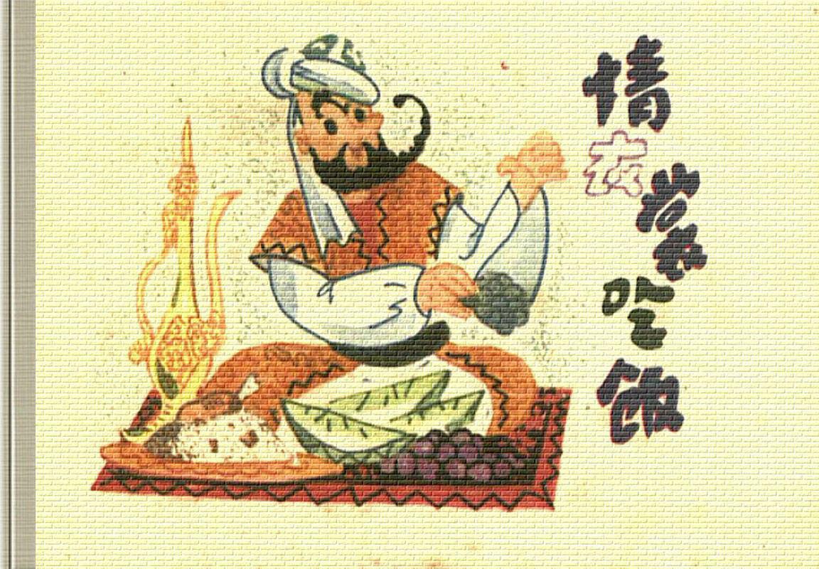 阿凡提的故事04请衣裳吃饭