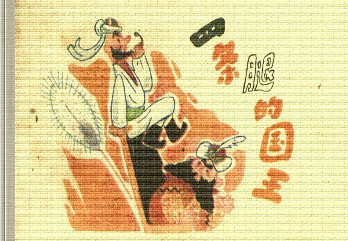 阿凡提的故事03四条腿的国王