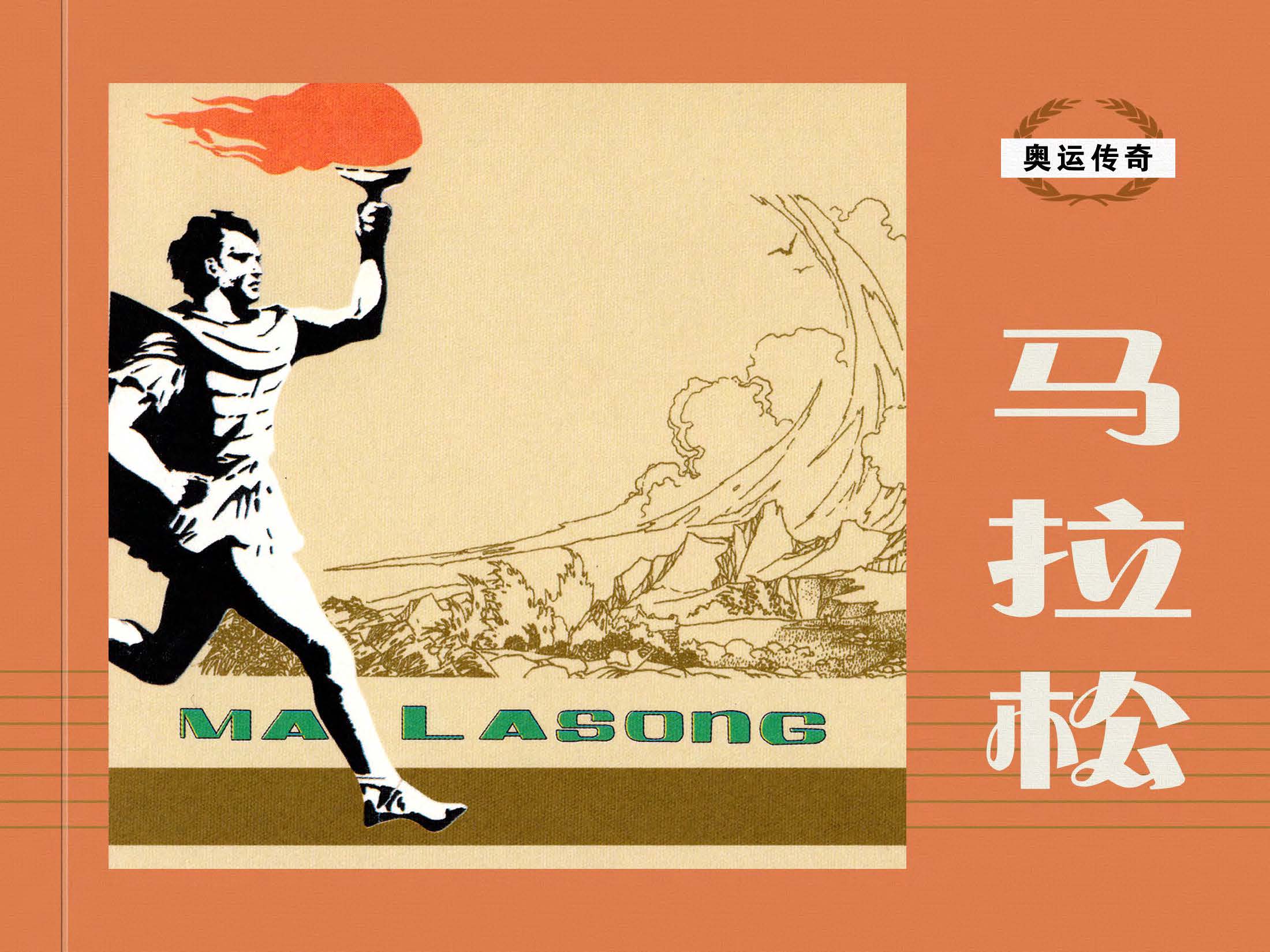 奥运传奇（含球王贝利）