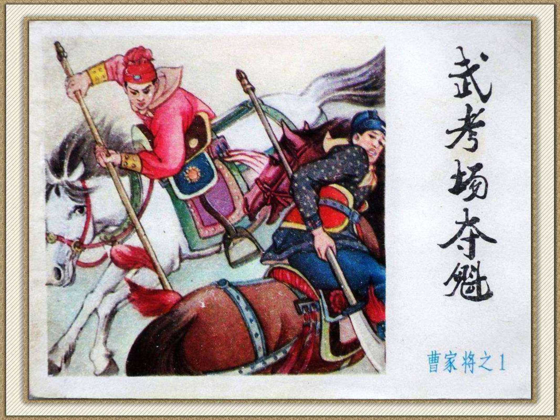 曹家将