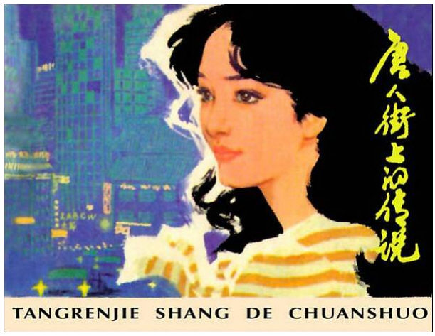 唐人街上的传说