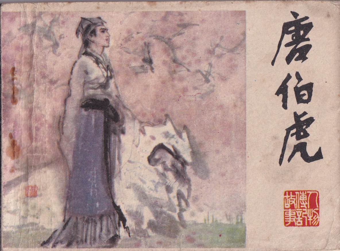 唐伯虎（江苏版）