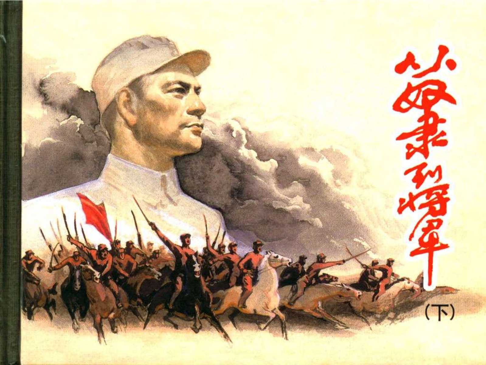 从奴隶到将军