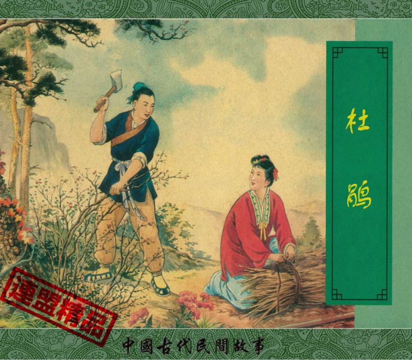 翠封皮民间故事