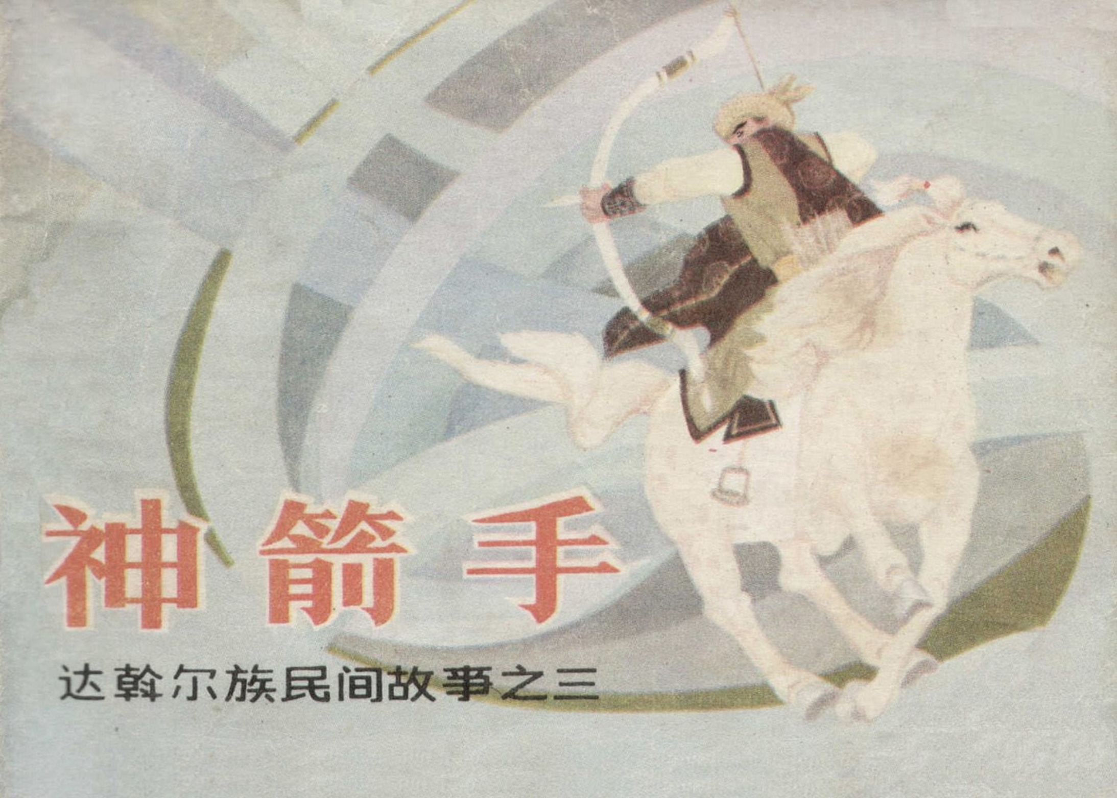 达斡尔族民间故事