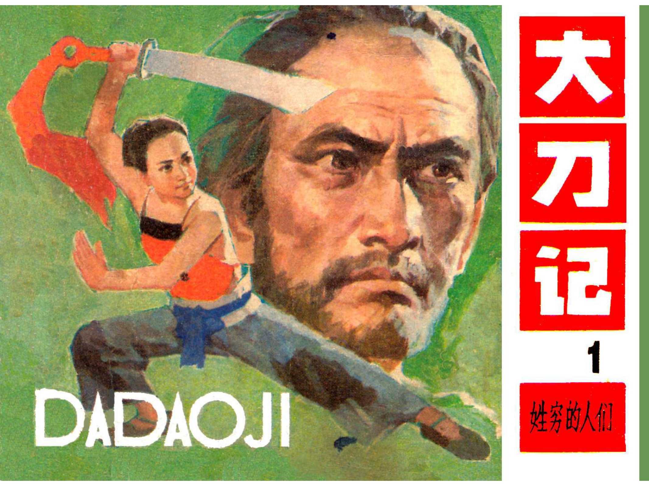 大刀记（辽宁）