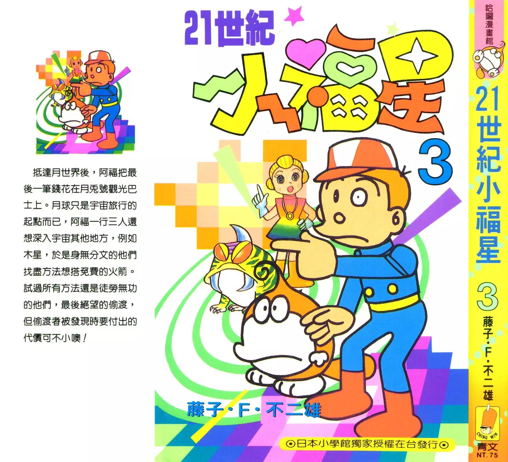 21世纪小福星（外星怪客大聚会）