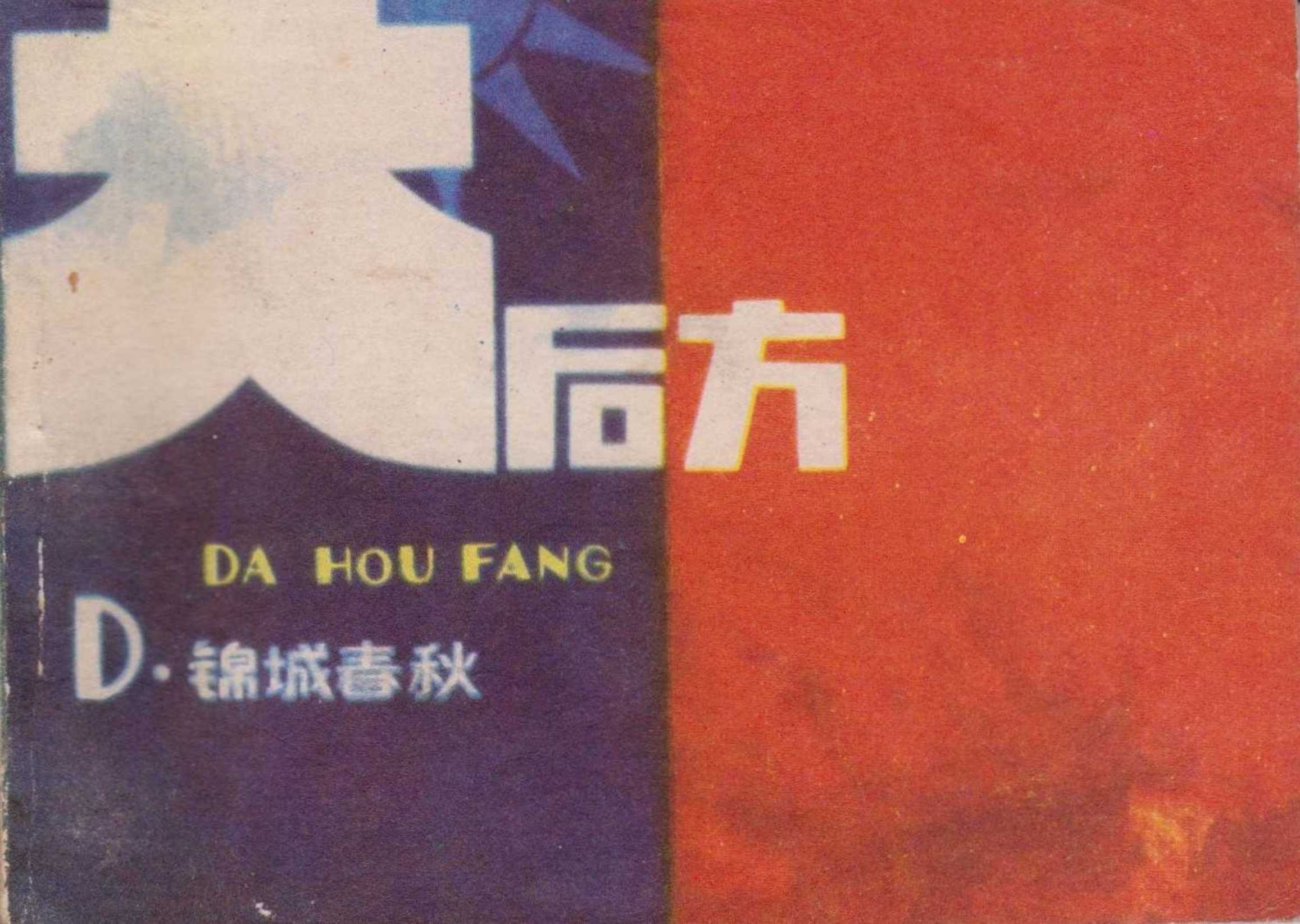 大后方