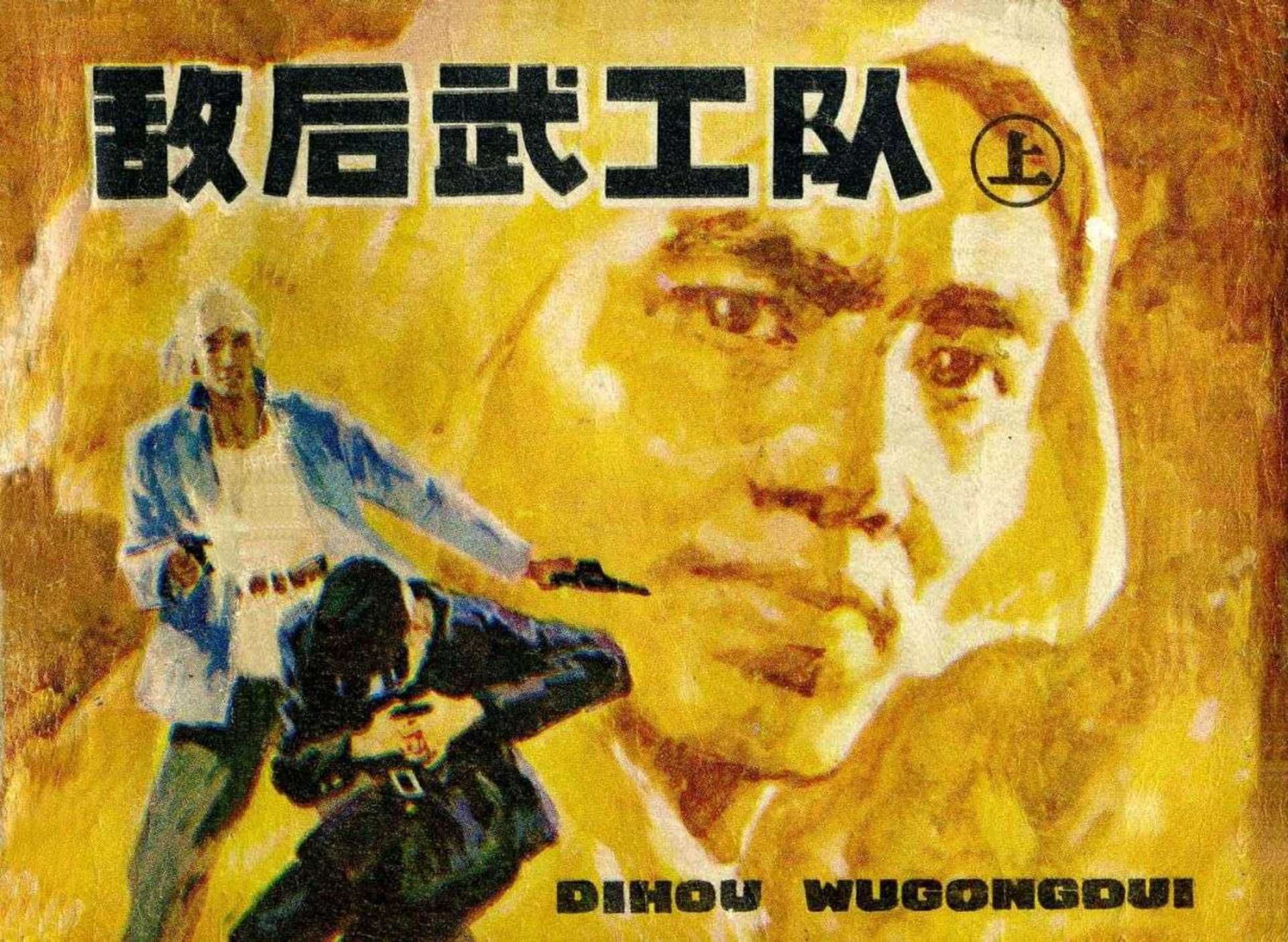 敌后武工队（辽宁）