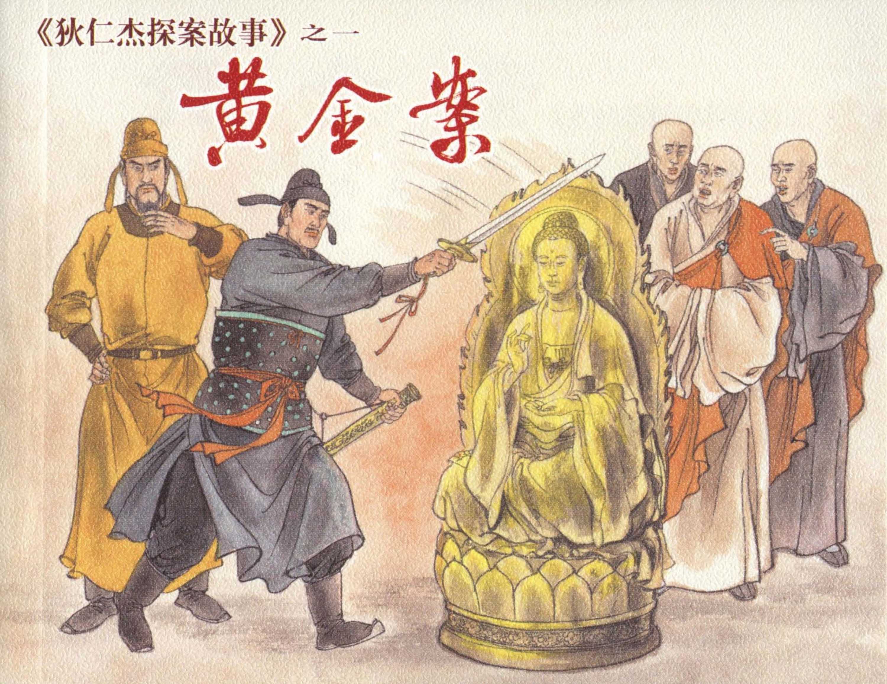 狄仁杰探案故事