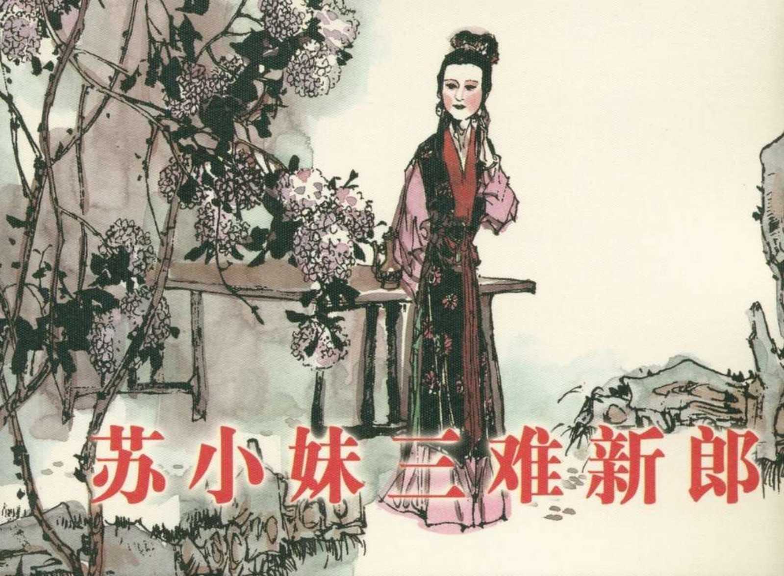 苏小妹三难新郎