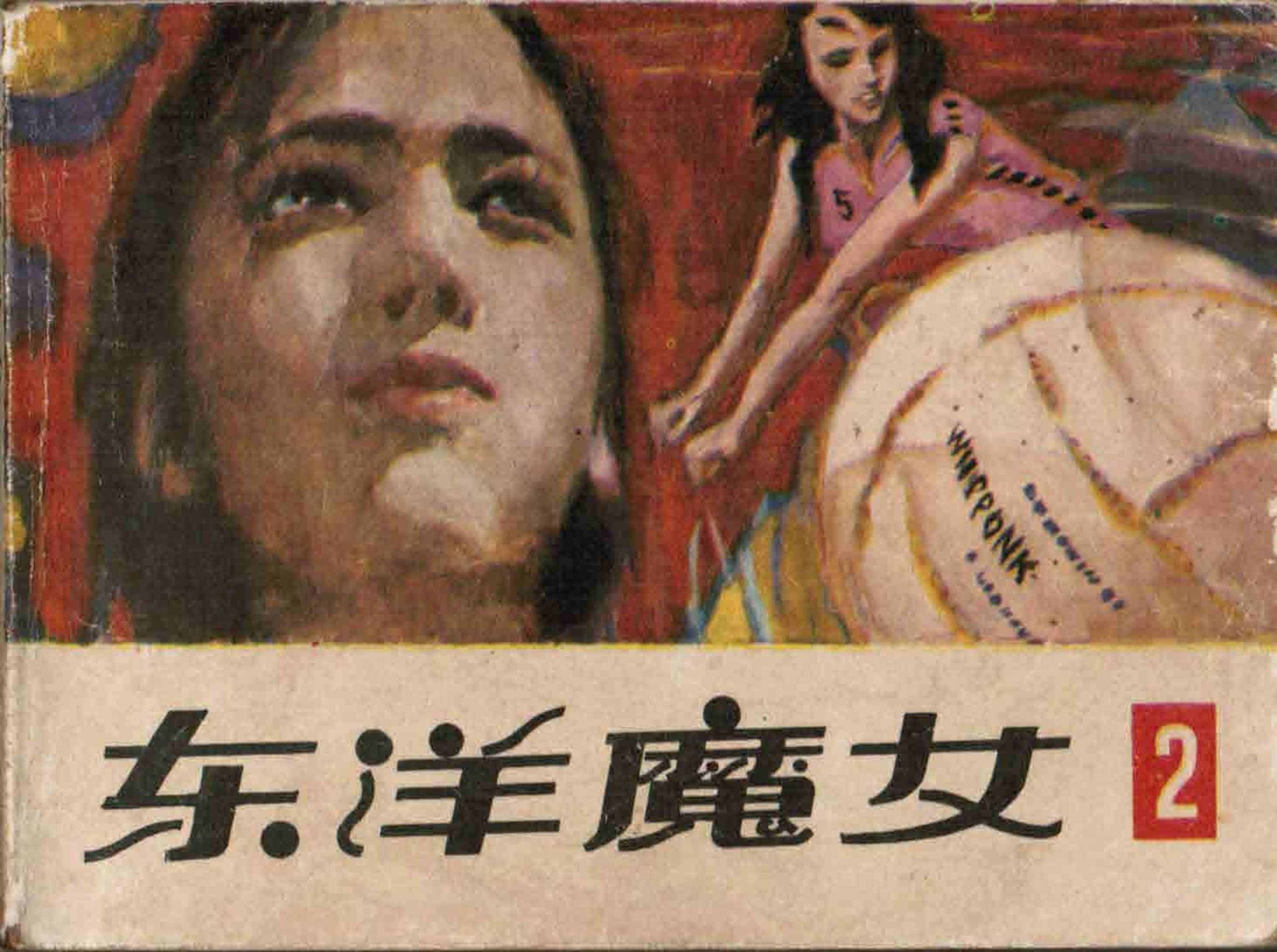 东洋魔女