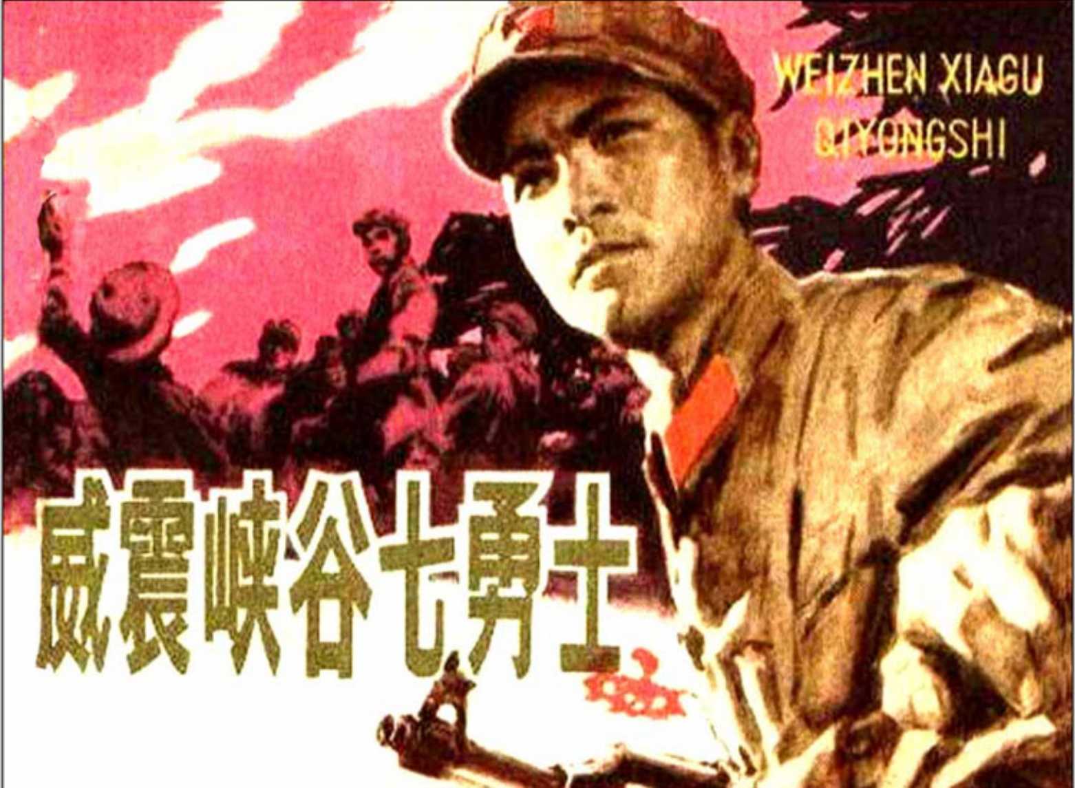 威震峡谷七勇士