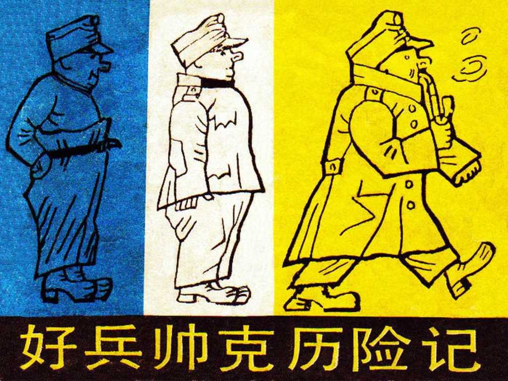 好兵帅克历险记