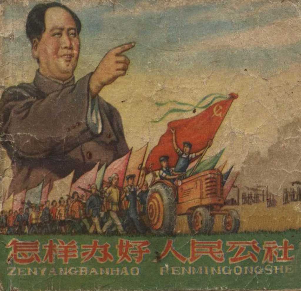 怎样办好人民公社