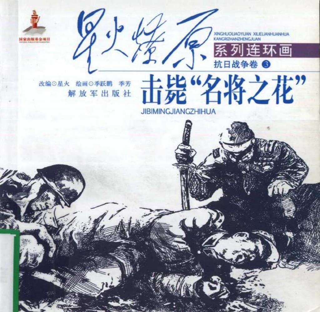 击毙“名将之花”