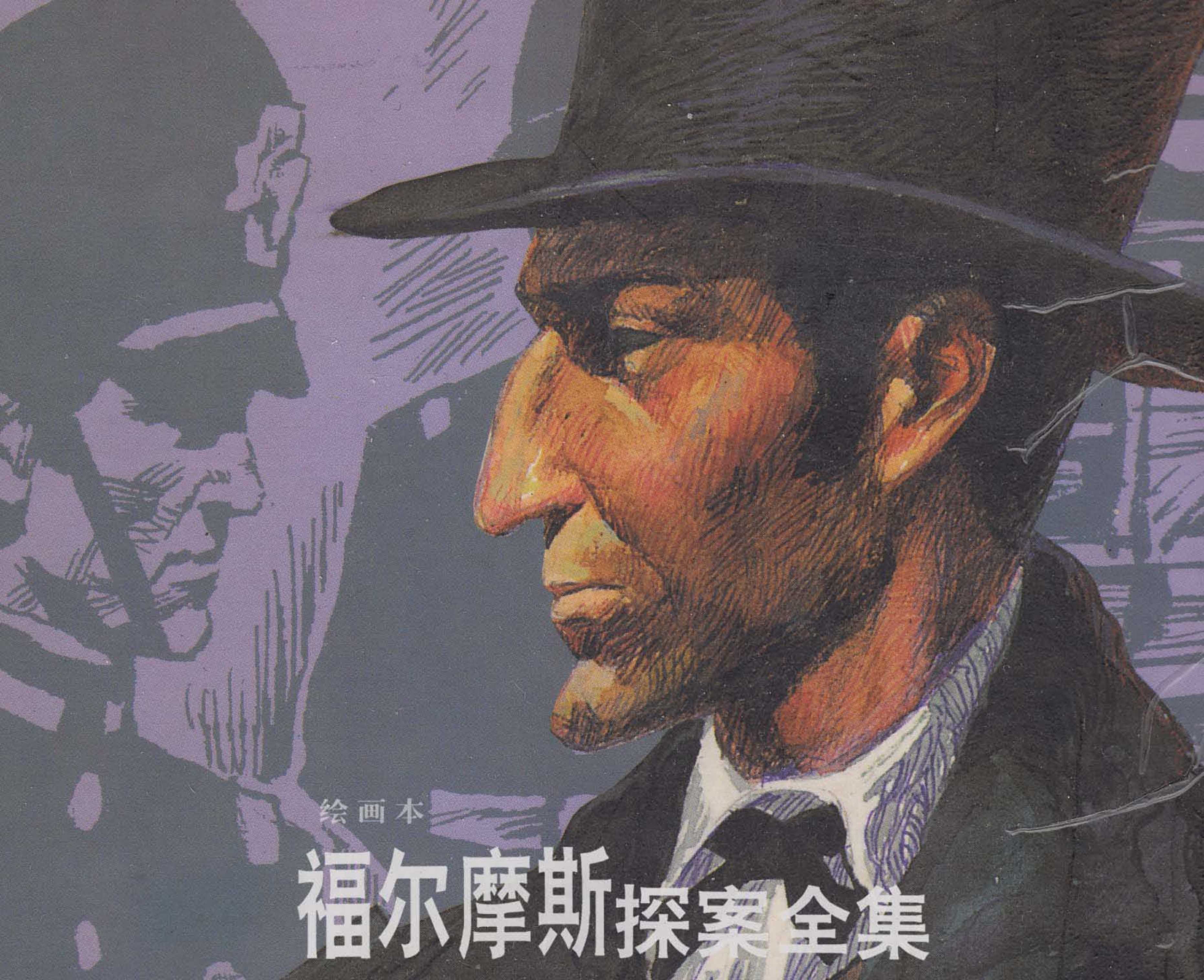 福尔摩斯探案全集（湖北）