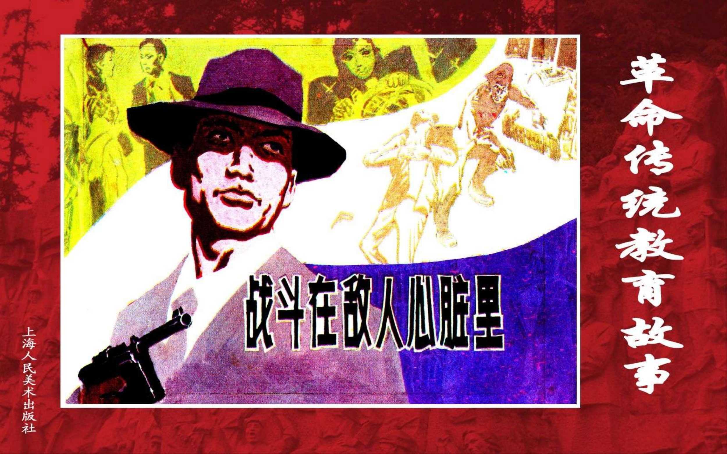 战斗在敌人心脏里