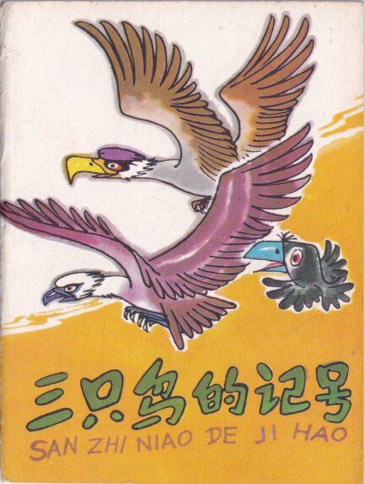 三只鸟的记号