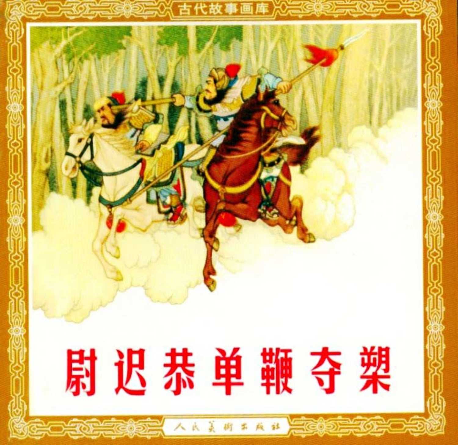 尉迟恭单鞭夺槊