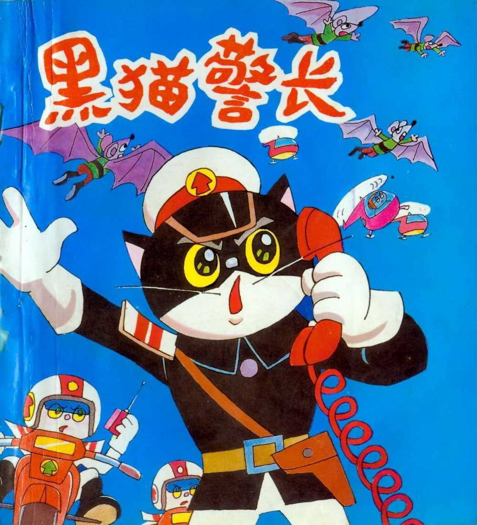 黑猫警长