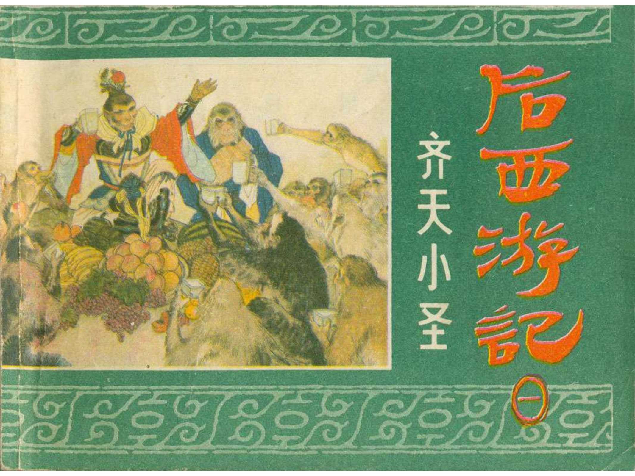 后西游记（浙江）