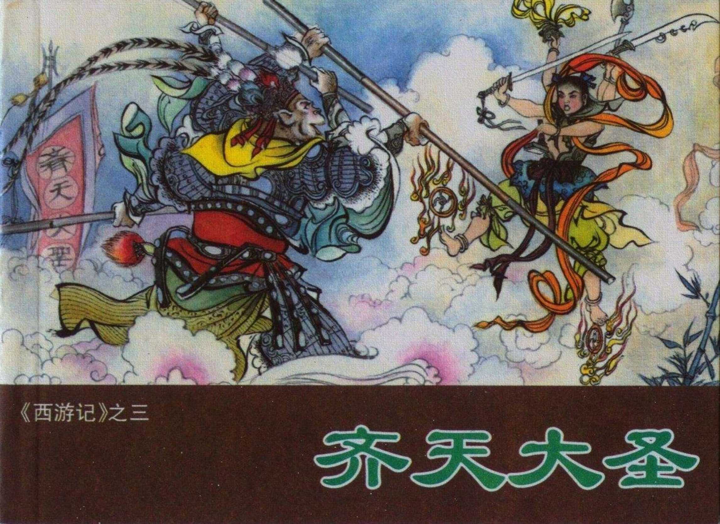 西游记（河北）