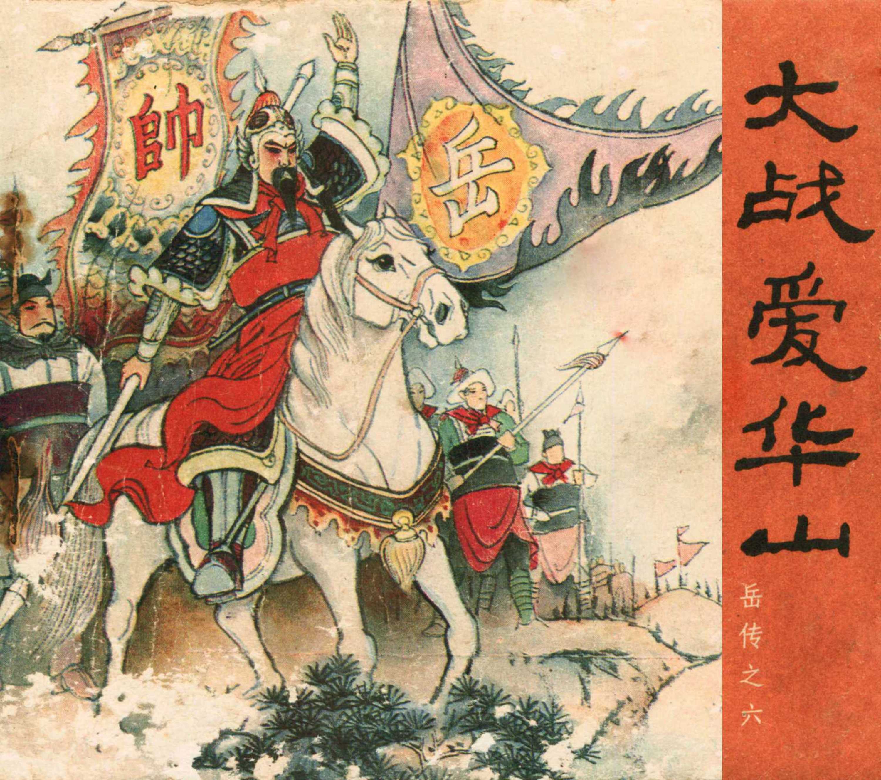 说岳全传（人美）