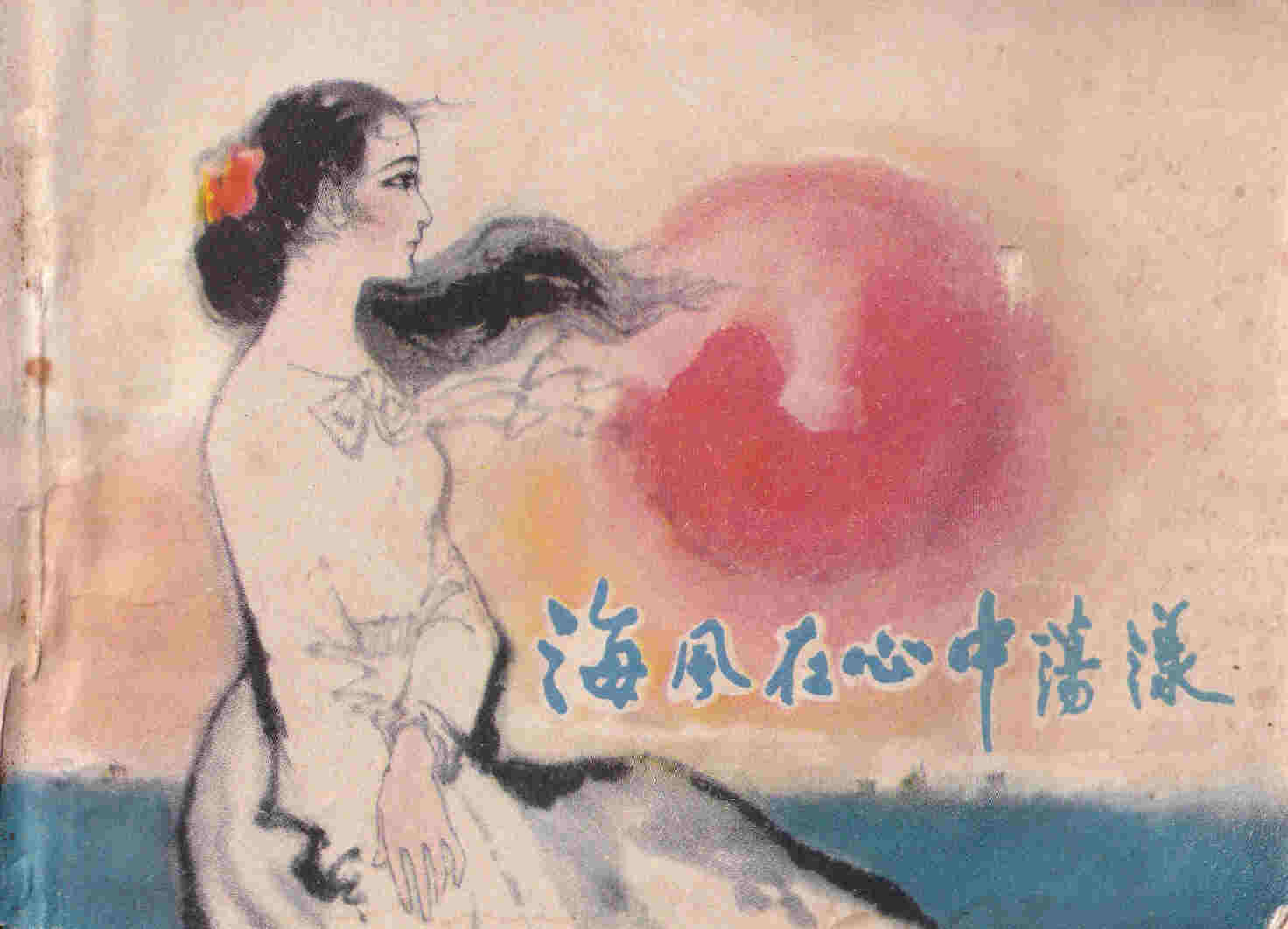 海风在心中荡漾