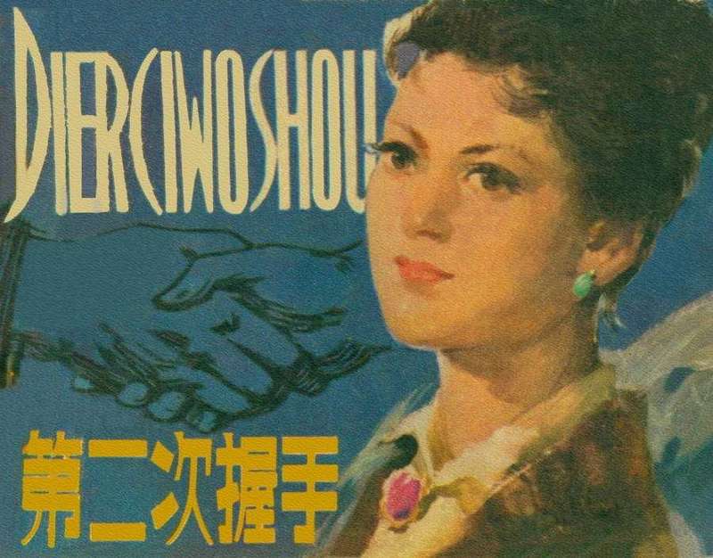 第二次握手（陕西）