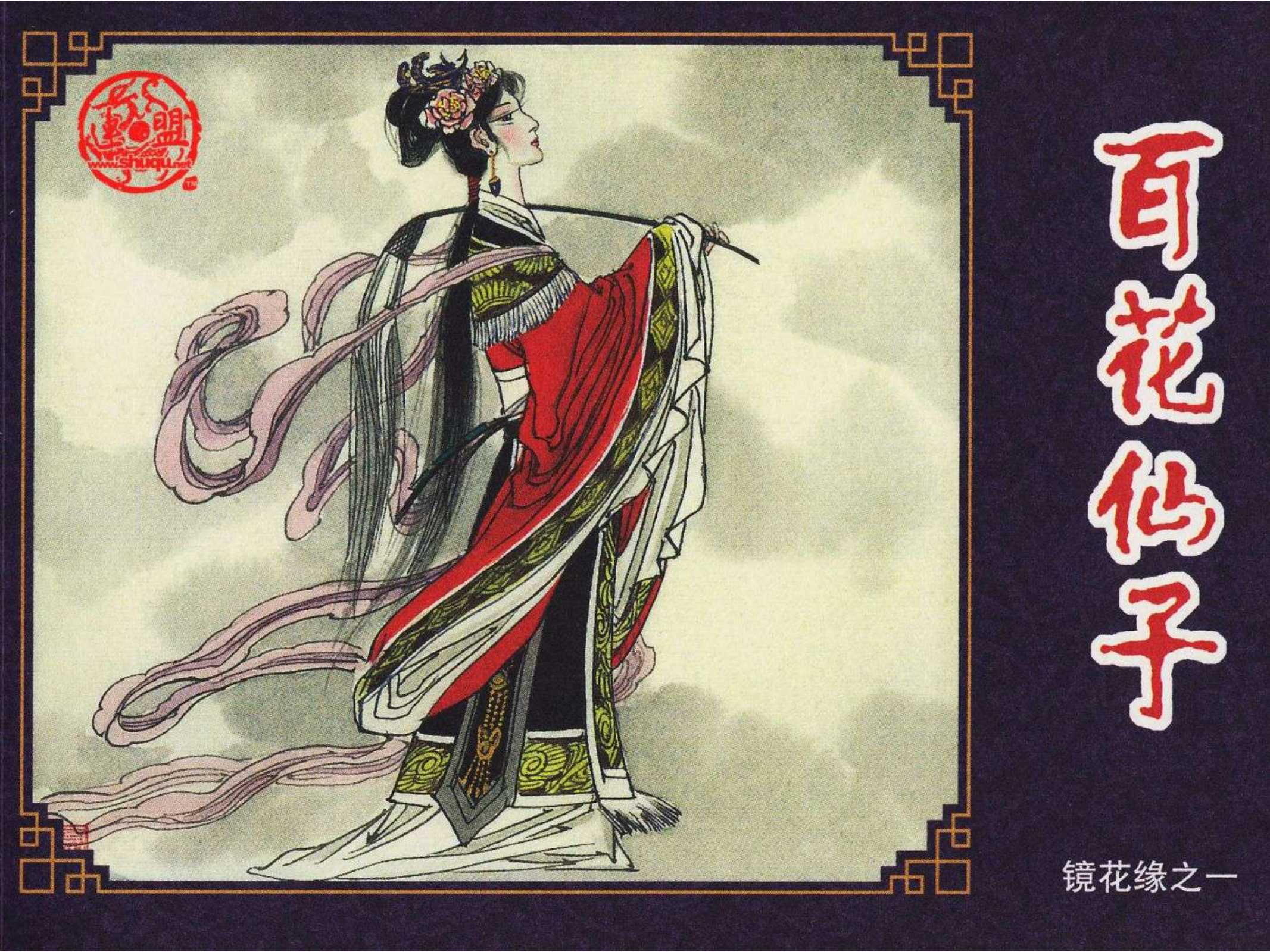 镜花缘（海豚）