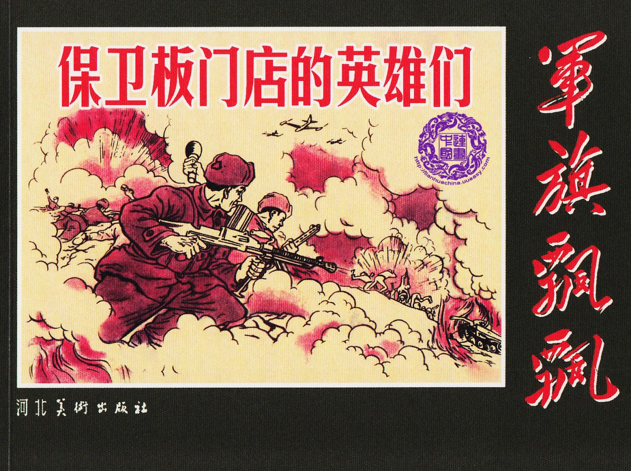 保卫板门店的英雄们