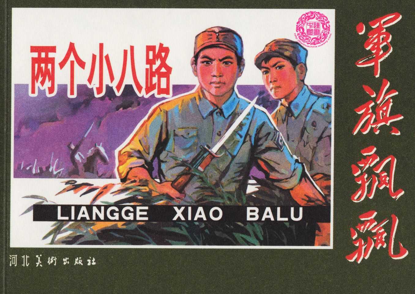 两个小八路（河北）