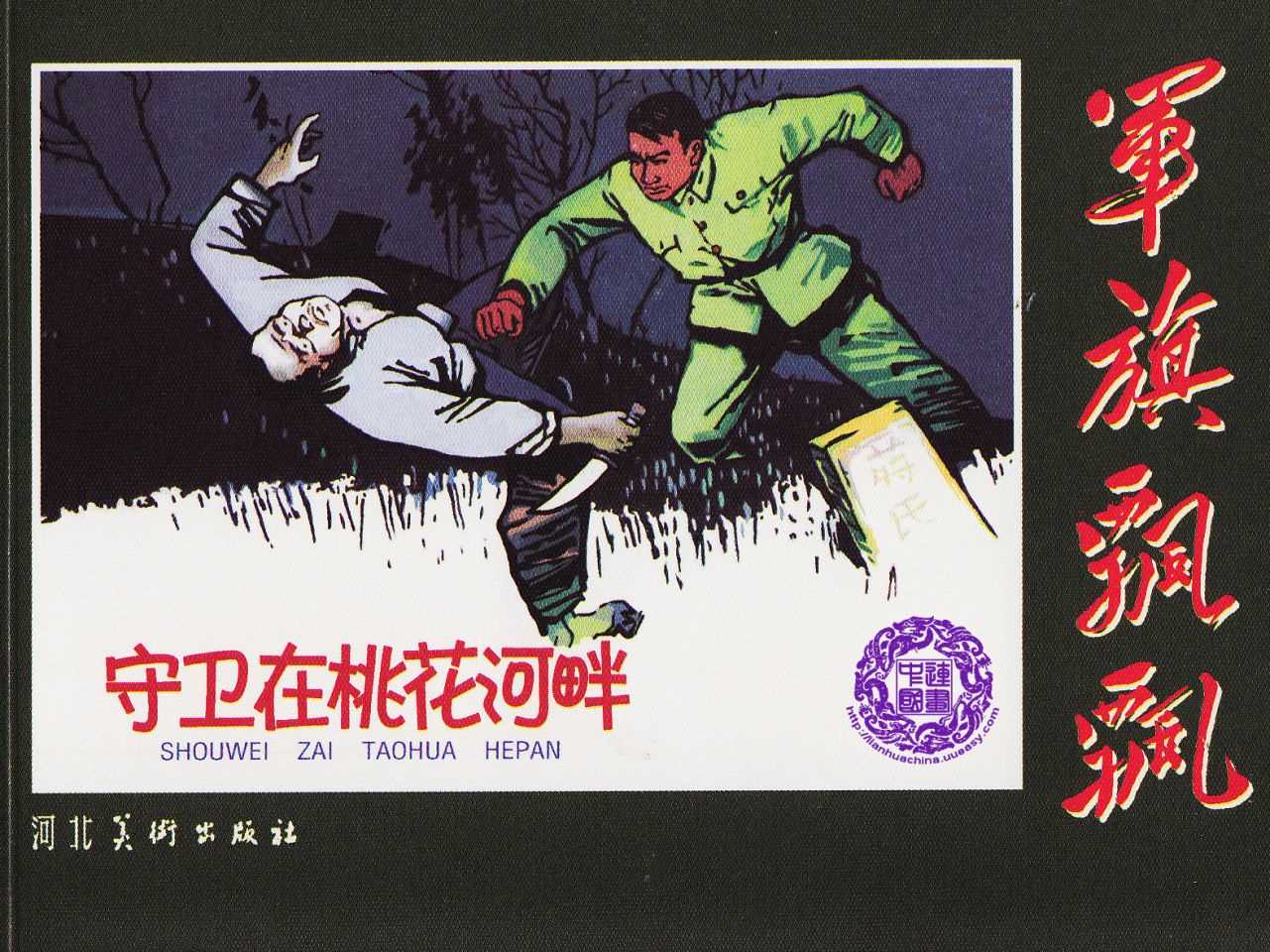 守卫在桃花河畔