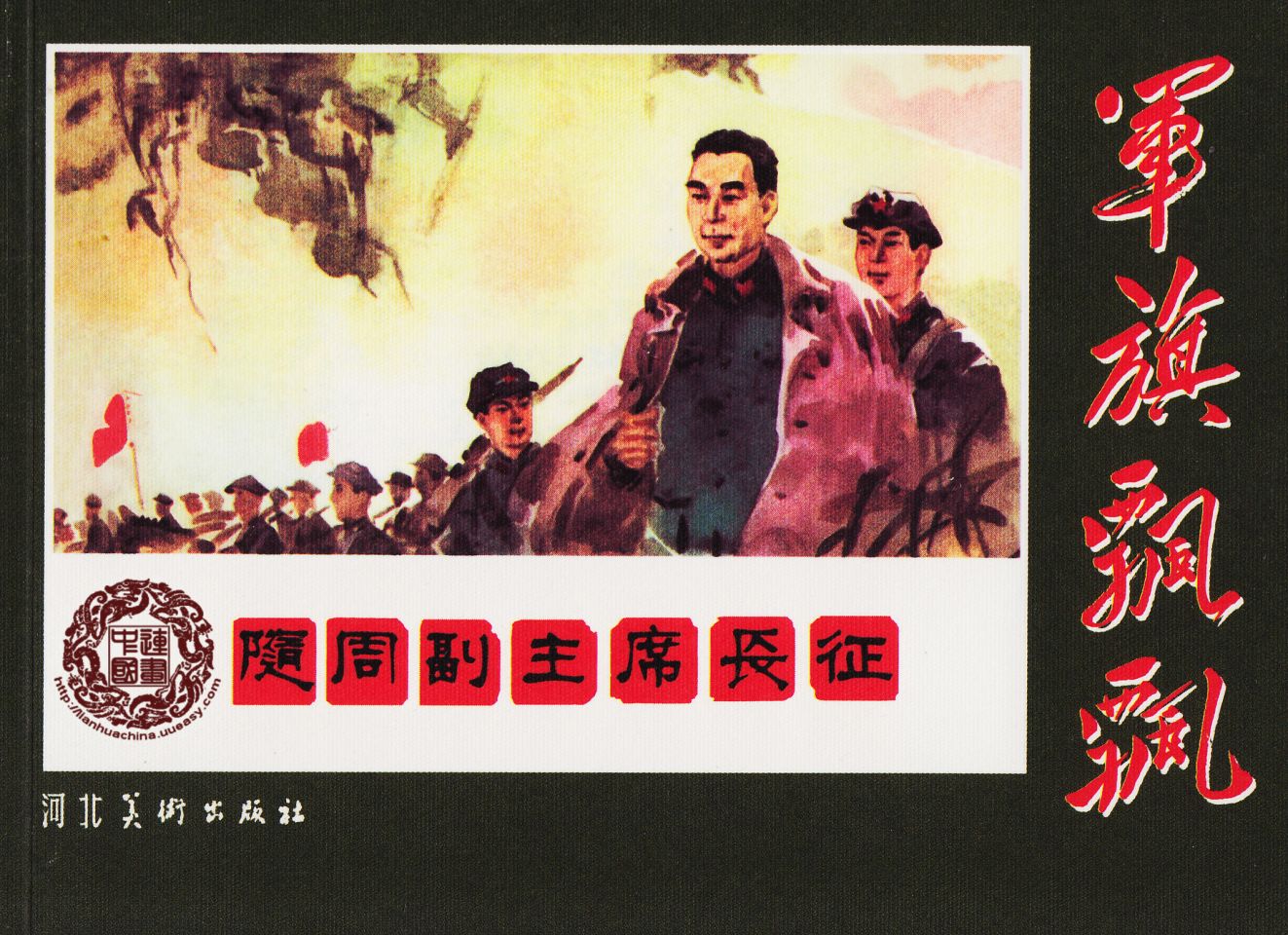 随周副主席长征