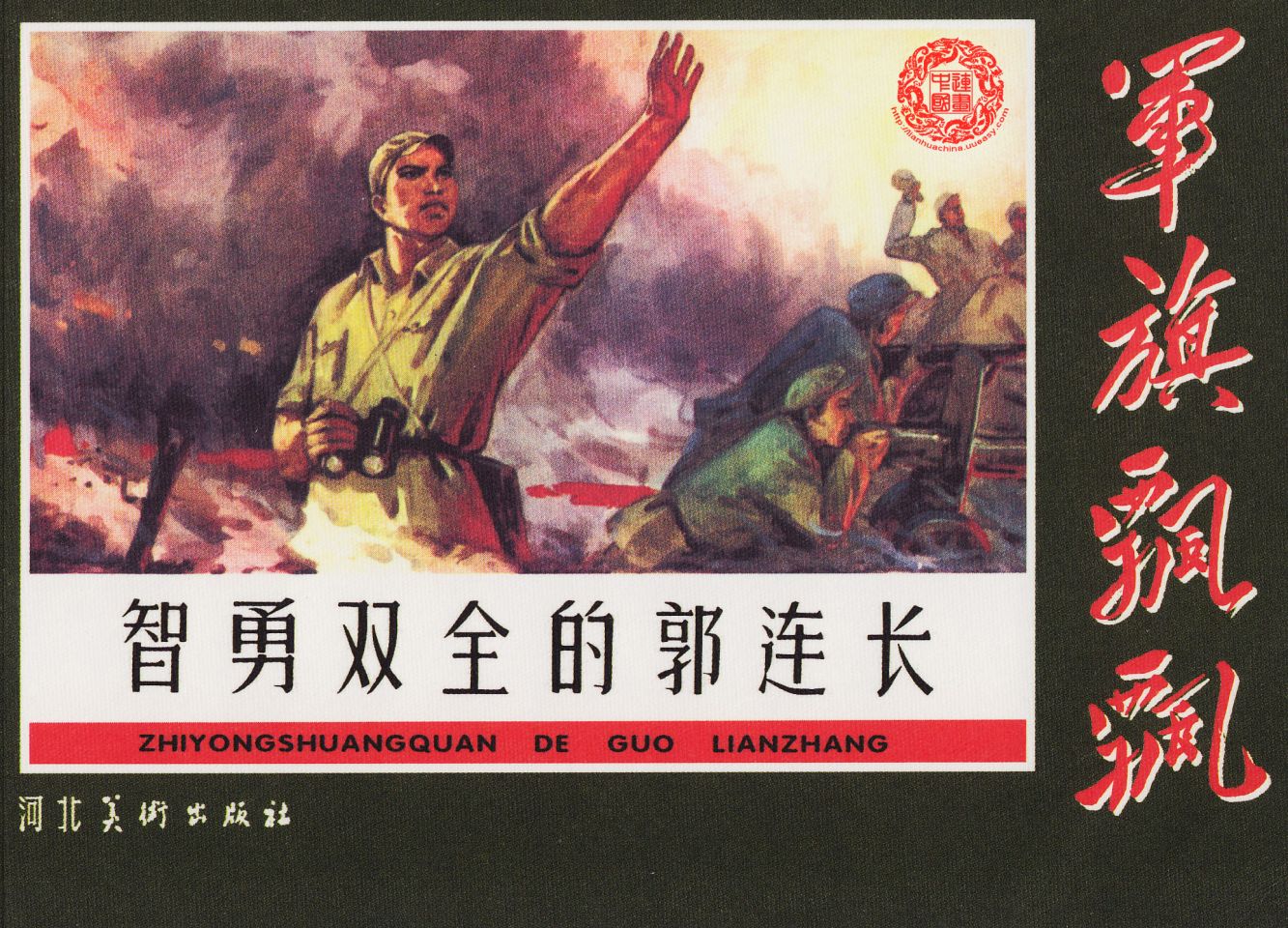 智勇双全的郭连长