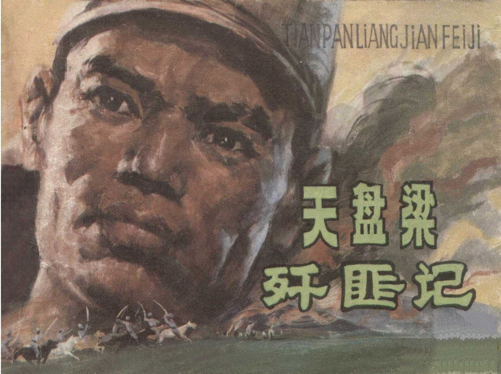 天盘梁歼匪记
