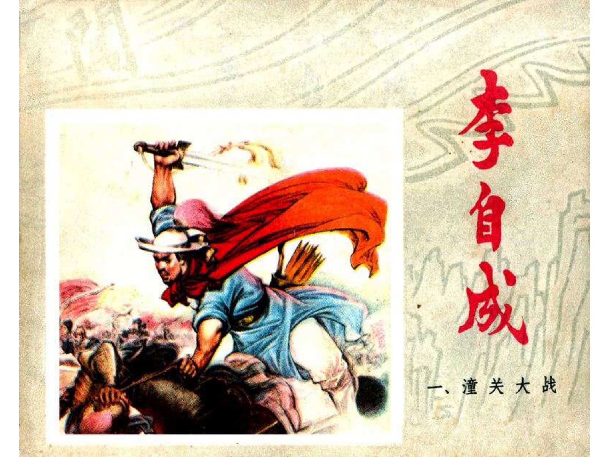 李自成（江苏）