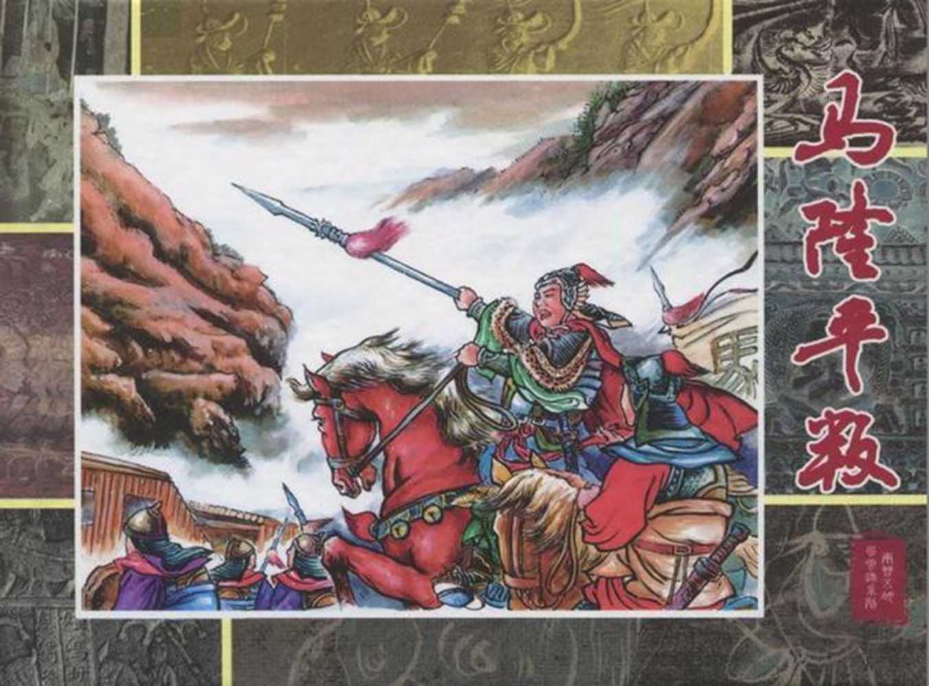 两晋五胡风云录