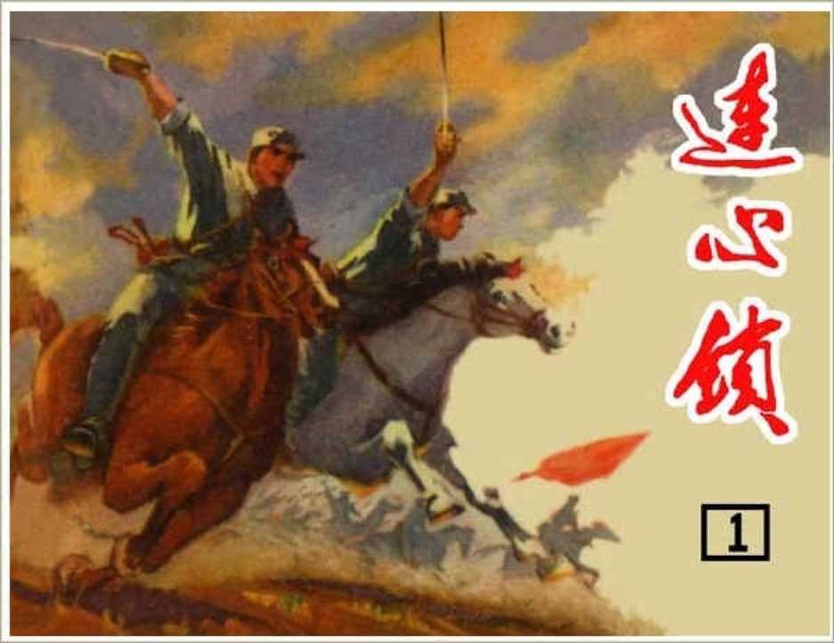 连心锁（人美 ）