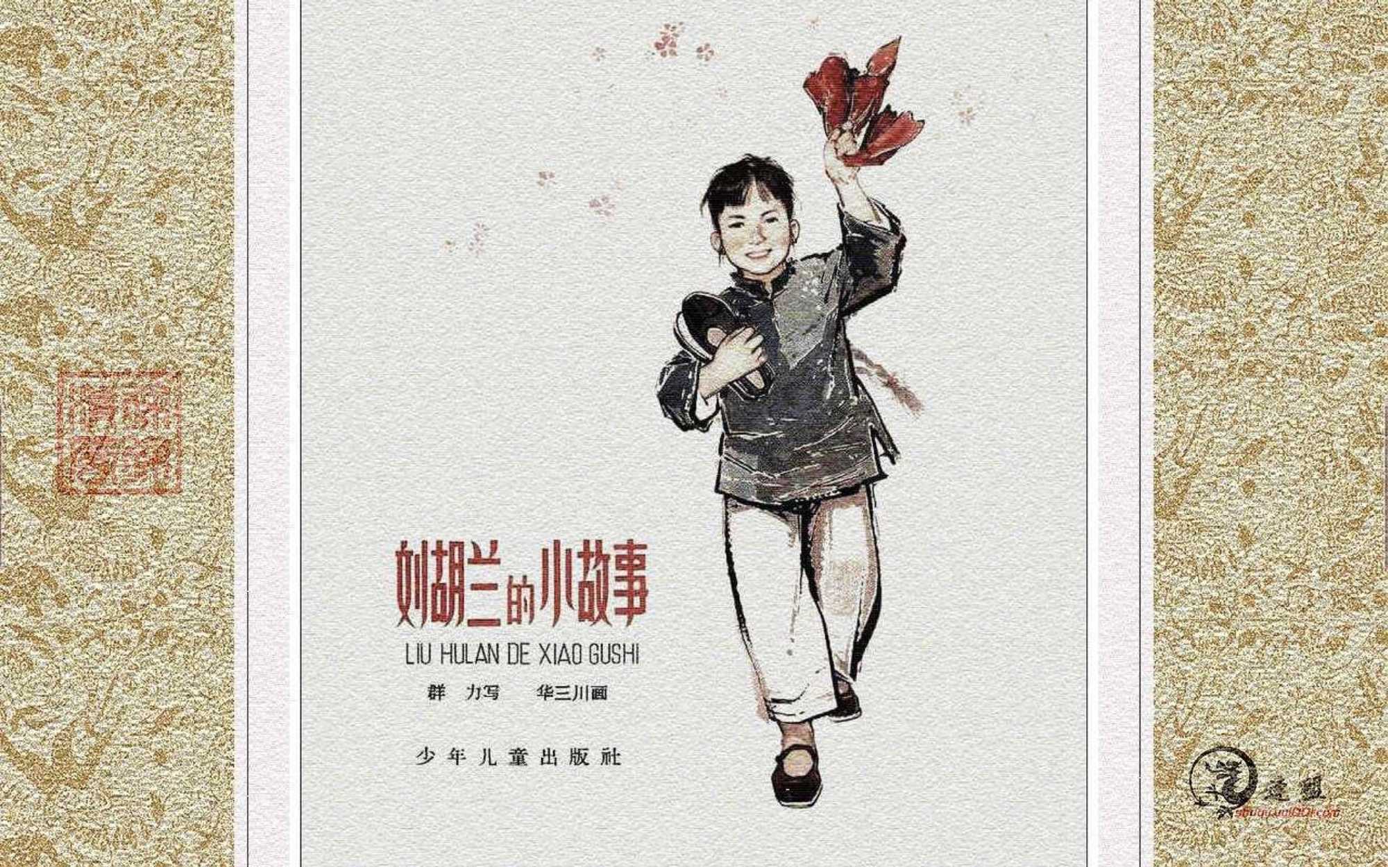 刘胡兰的小故事