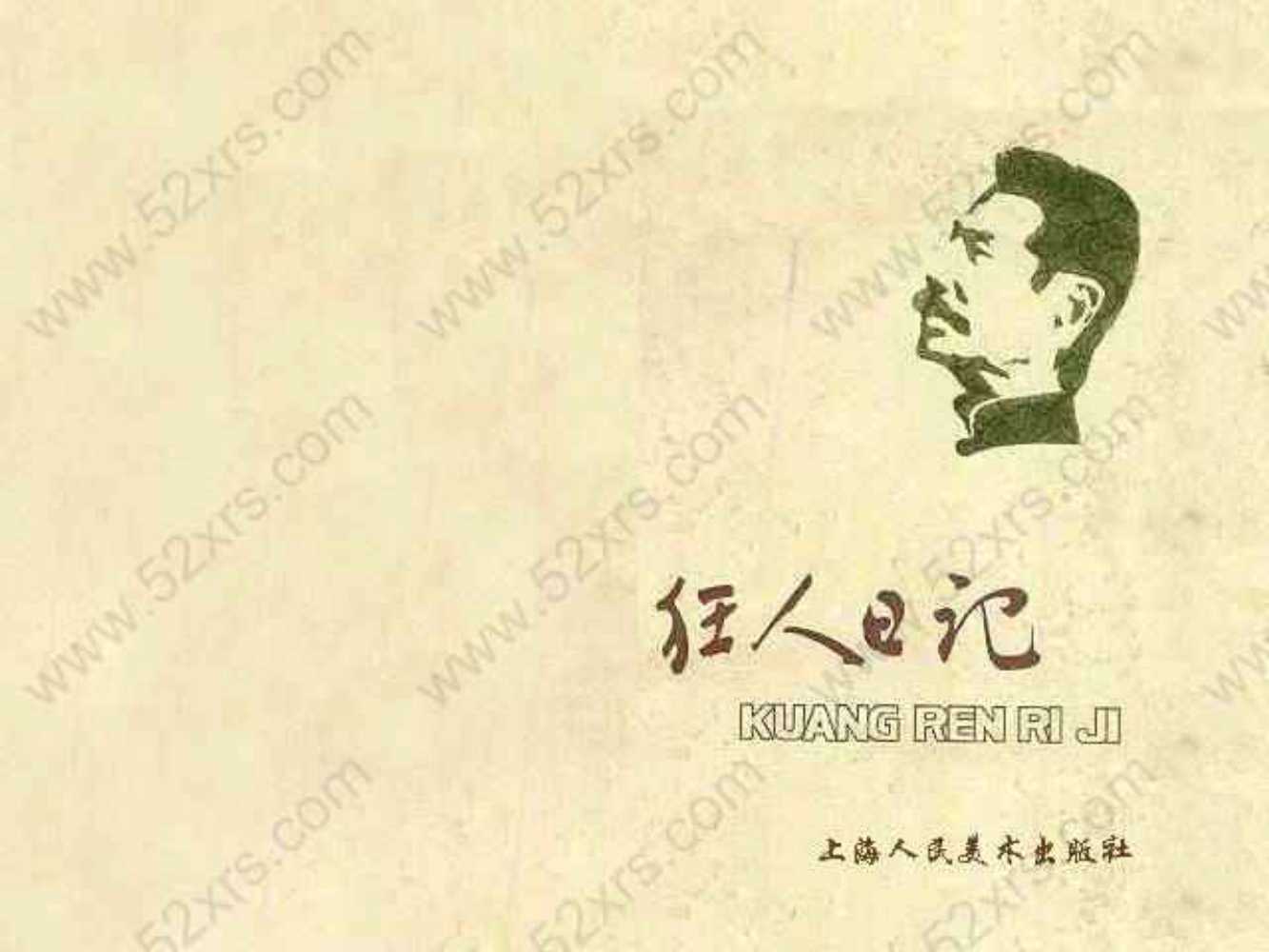 鲁迅作品绘图本