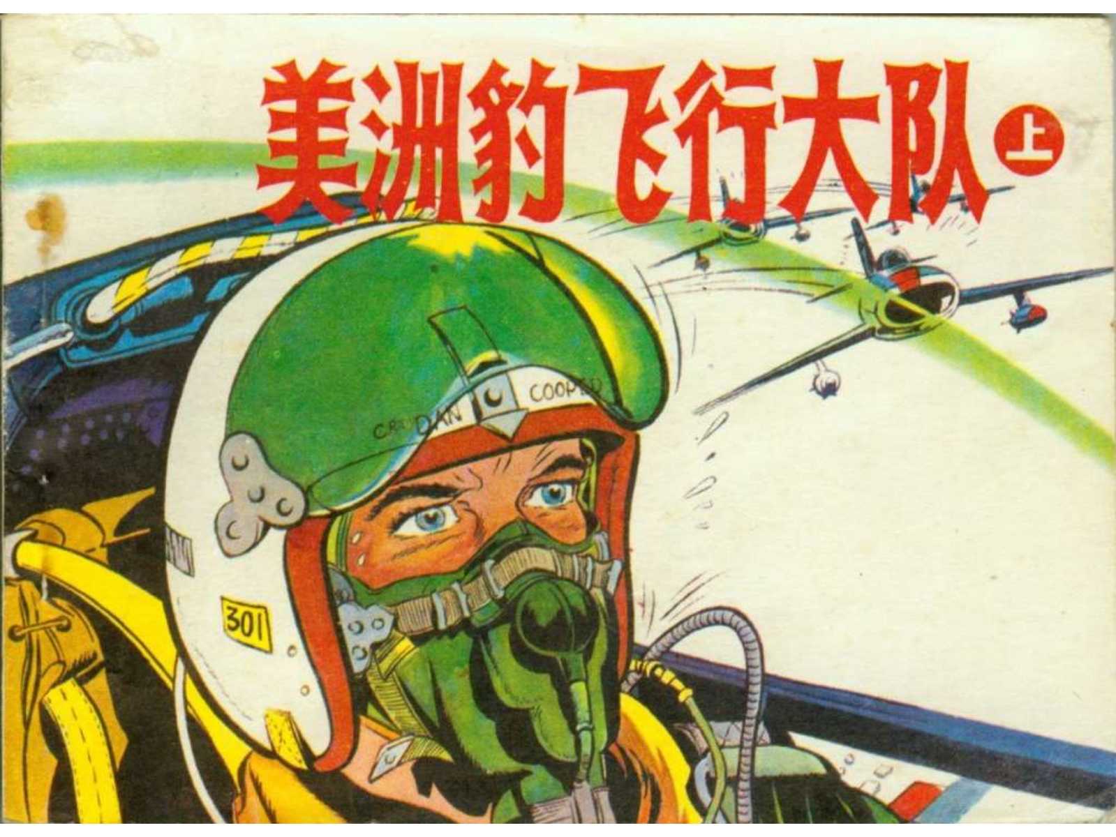 美洲豹飞行大队