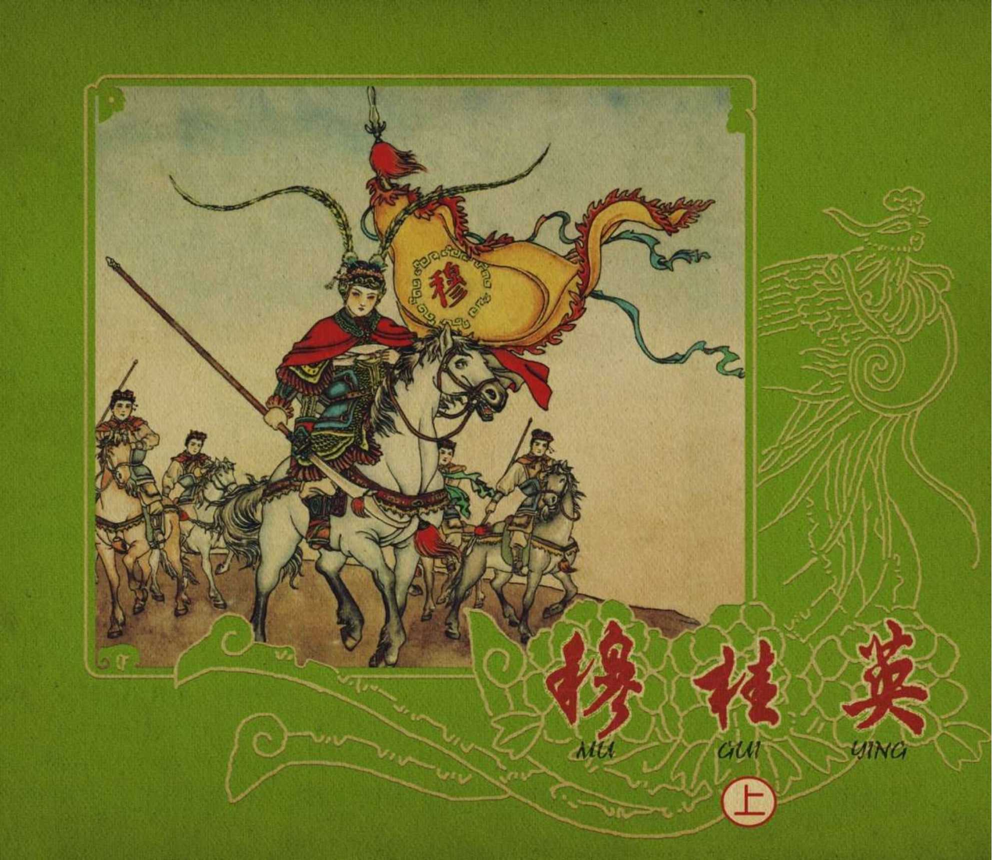 穆桂英（上海）