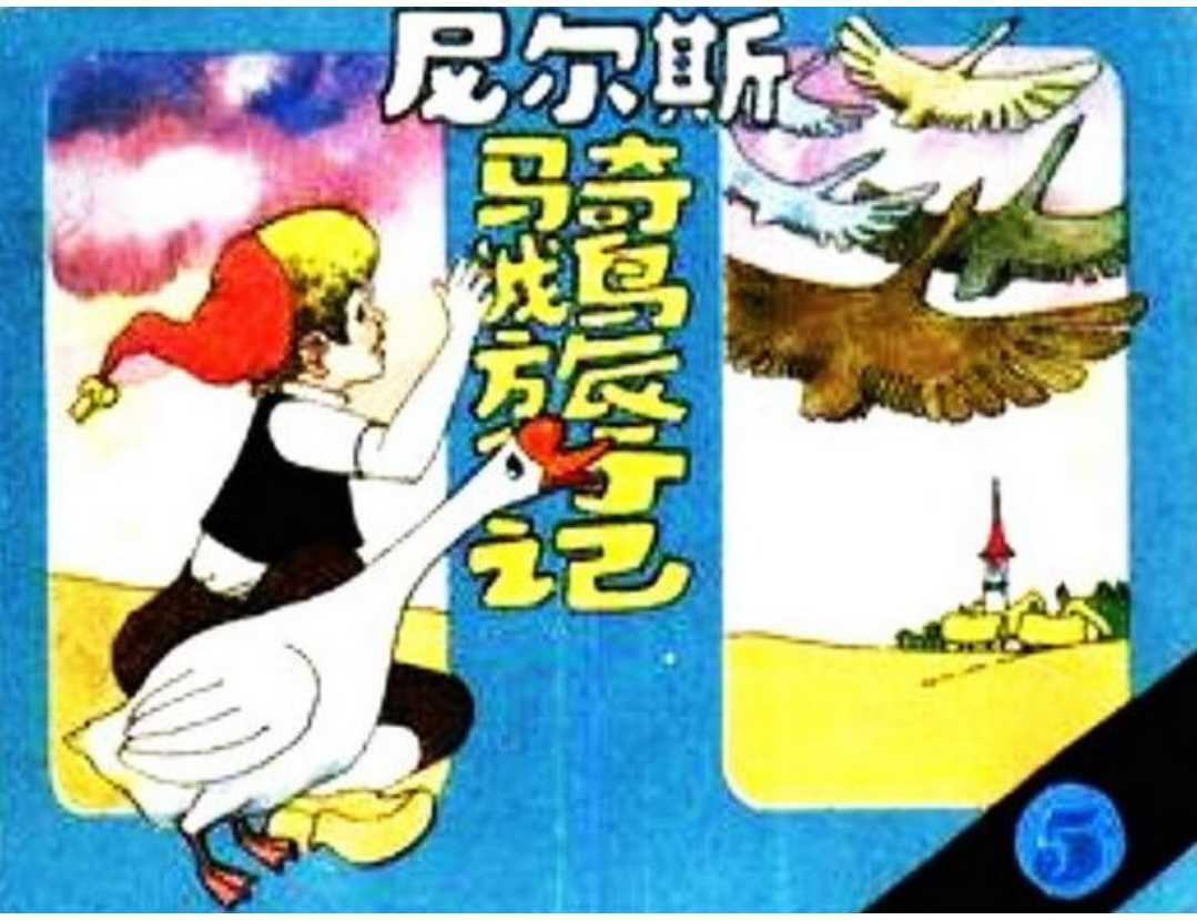 尼尔斯骑鹅旅行记