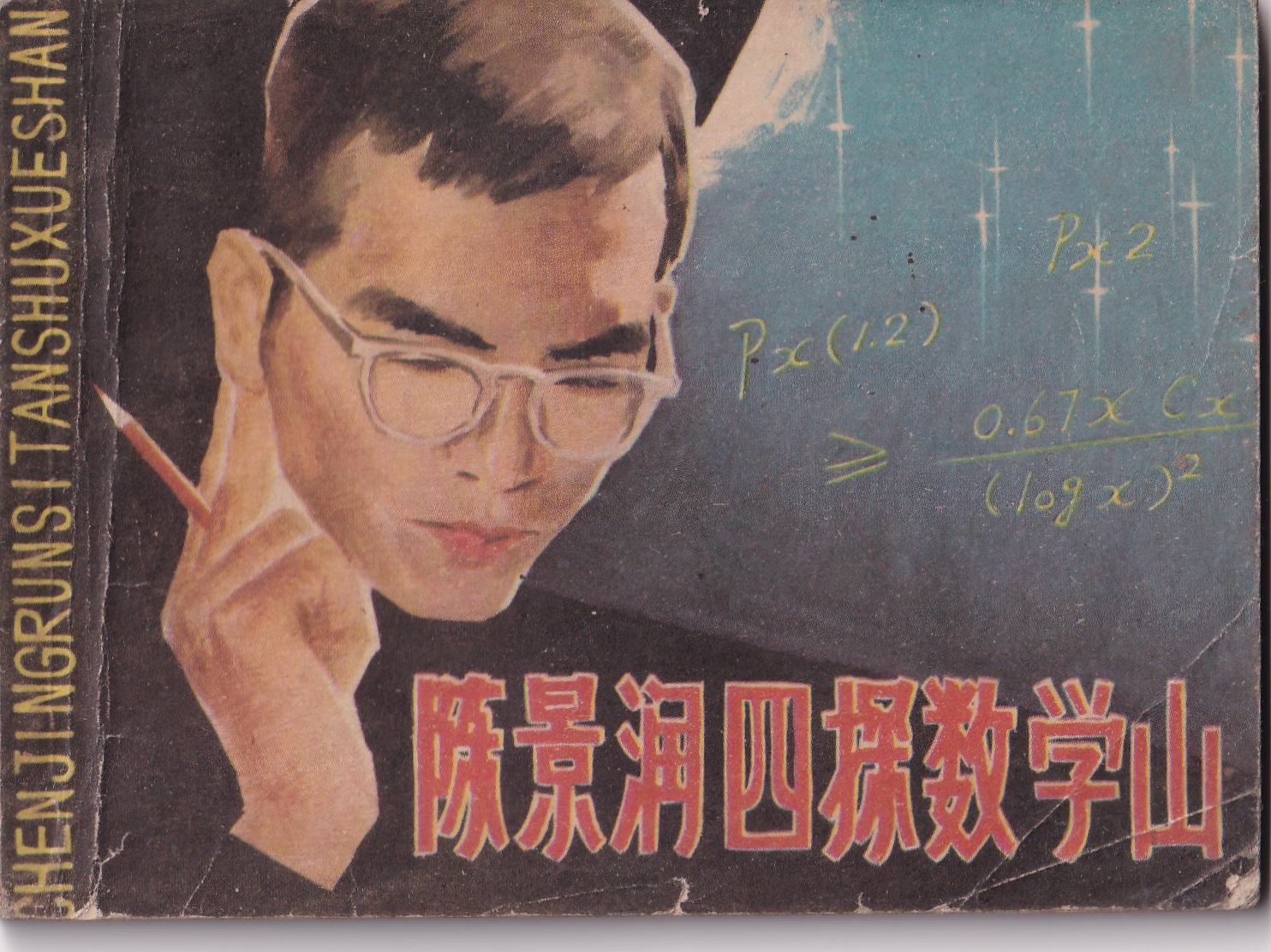 陈景润四探数学山