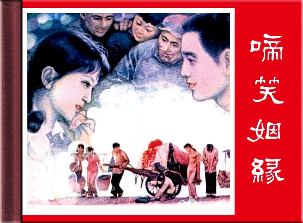 啼笑姻缘（湖南）